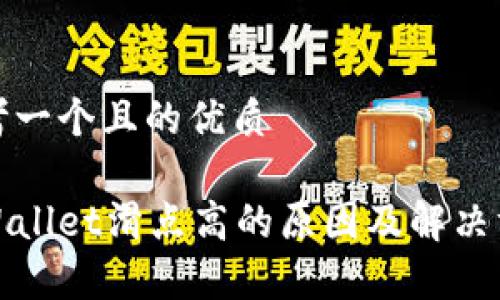 思考一个且的优质
tpWallet滑点高的原因及解决方案