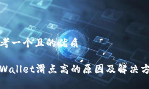 思考一个且的优质
tpWallet滑点高的原因及解决方案