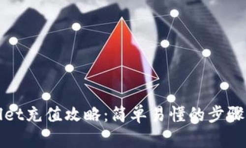 tpWallet充值攻略:简单易懂的步骤与技巧