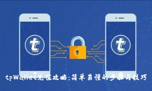tpWallet充值攻略:简单易懂的步骤与技巧