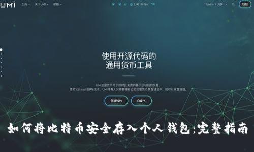 如何将比特币安全存入个人钱包:完整指南