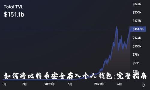 如何将比特币安全存入个人钱包:完整指南