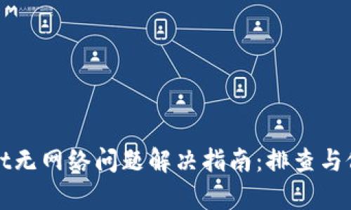 tpWallet无网络问题解决指南:排查与修复技巧
