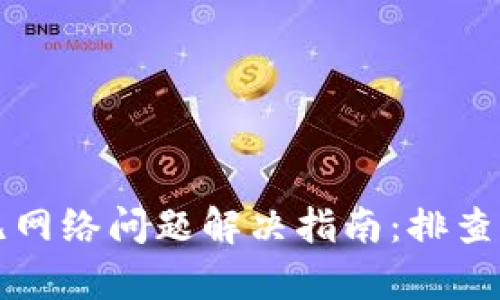 tpWallet无网络问题解决指南:排查与修复技巧