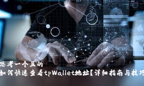 思考一个且的
如何快速查看tpWallet地址?详细指南与技巧