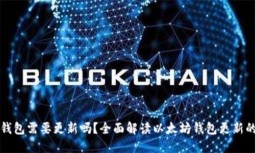 以太坊钱包需要更新吗?全面解读以太坊钱包更新的重要性