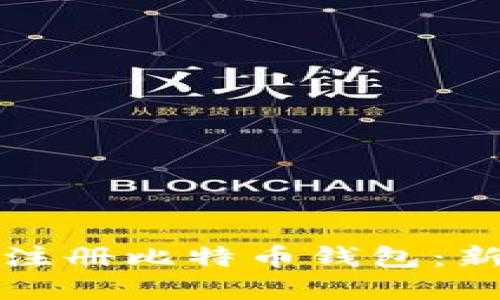如何选择和注册比特币钱包:新手必读指南