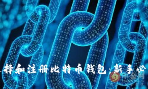 如何选择和注册比特币钱包:新手必读指南
