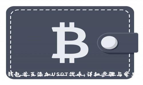 如何在TP钱包首页添加USDT代币:详细步骤与常见问题解答