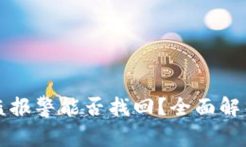 tpWallet被盗报警能否找回?全面解析与解决方案