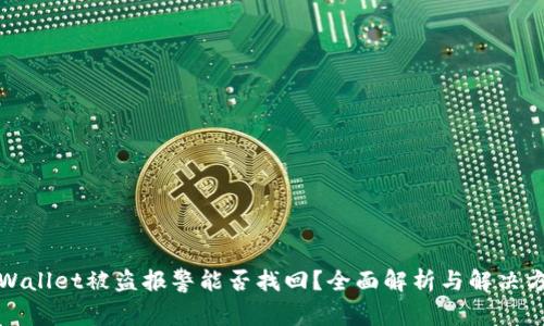 tpWallet被盗报警能否找回?全面解析与解决方案
