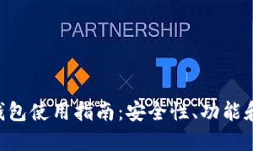 TRX公链钱包使用指南:安全性、功能和最佳实践