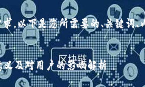 为了更好地满足您的需求,以下是您所需要的、关键词、内容大纲以及问题解释。
tpWallet发布公告的意义及对用户的影响解析