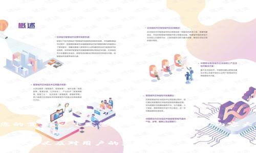 为了更好地满足您的需求,以下是您所需要的、关键词、内容大纲以及问题解释。
tpWallet发布公告的意义及对用户的影响解析