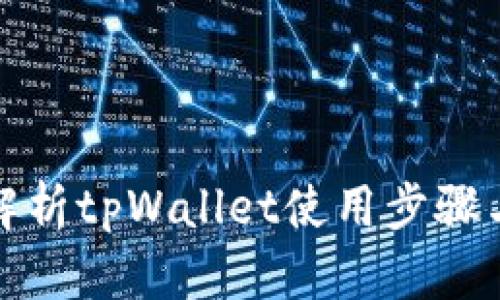 全面解析tpWallet使用步骤与技巧