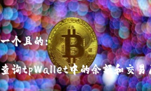 思考一个且的:
如何查询tpWallet中的余额和交易历史?