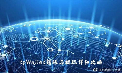 tpWallet转账与提现详细攻略