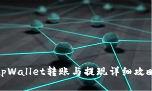 tpWallet转账与提现详细攻略