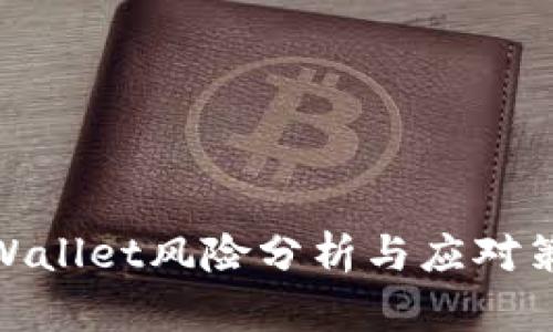 tpWallet风险分析与应对策略
