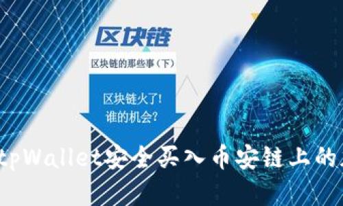 如何通过tpWallet安全买入币安链上的加密货币?