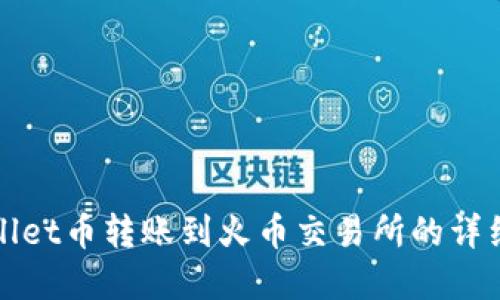 tpWallet币转账到火币交易所的详细指南