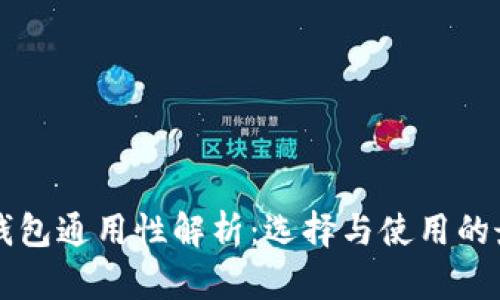 比特币钱包通用性解析:选择与使用的最佳指南