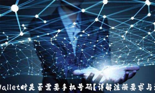 
注册tpWallet时是否需要手机号码？详解注册要求与注意事项