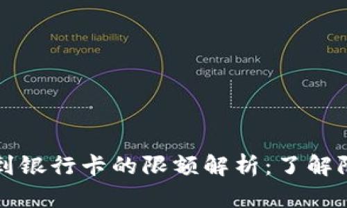 tpWallet提现到银行卡的限额解析:了解限制与解决方案