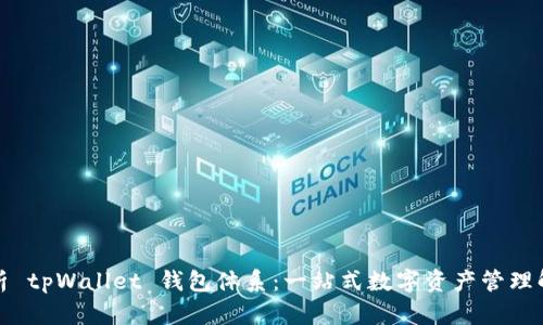 全面解析 tpWallet 钱包体系:一站式数字资产管理解决方案