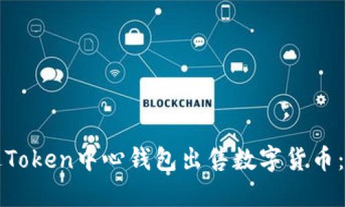 如何通过Token中心钱包出售数字货币:详细指南