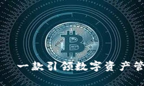 tpWallet——一款引领数字资产管理的新工具