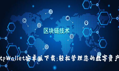 tpWallet安卓版下载:轻松管理您的数字资产