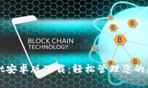 tpWallet安卓版下载:轻松管理您的数字资产