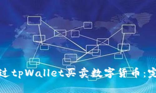 如何通过tpWallet买卖数字货币:完整指南