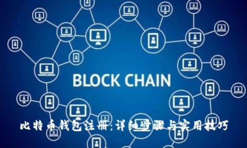 比特币钱包注册:详细步骤与实用技巧