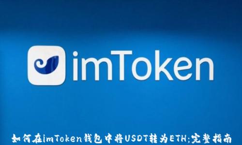 如何在imToken钱包中将USDT转为ETH:完整指南