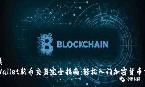 优质
tpWallet新币交易完全指南:轻松入门加密货币交易