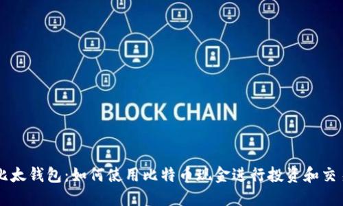 比太钱包:如何使用比特币现金进行投资和交易