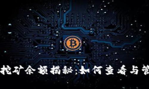 以太坊钱包挖矿余额揭秘:如何查看与管理你的资产