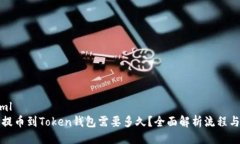 ```xml火币提币到Token钱包需要多久？全面解析流程