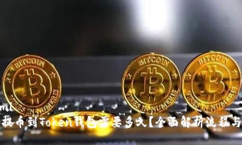```xml
火币提币到Token钱包需要多久?全面解析流程与时间