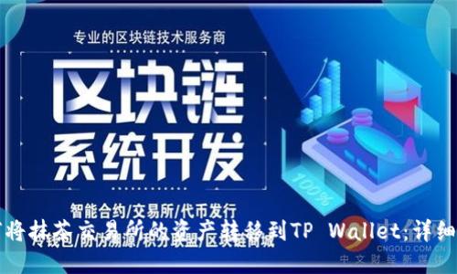如何将抹茶交易所的资产转移到TP Wallet:详细指南