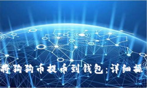 如何将狗狗币提币到钱包:详细操作指南