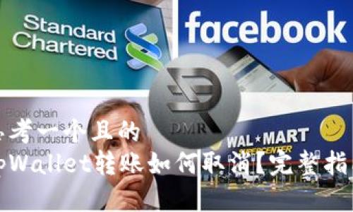 思考一个且的
tpWallet转账如何取消?完整指南