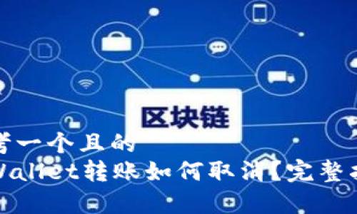 思考一个且的
tpWallet转账如何取消?完整指南