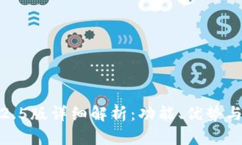 tp钱包1.2.5版详细解析:功能、优势与使用指南