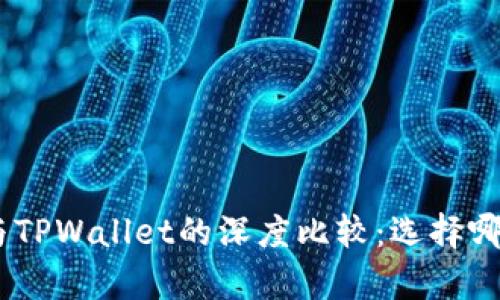 Bitpie钱包与TPWallet的深度比较:选择哪个更适合你?
