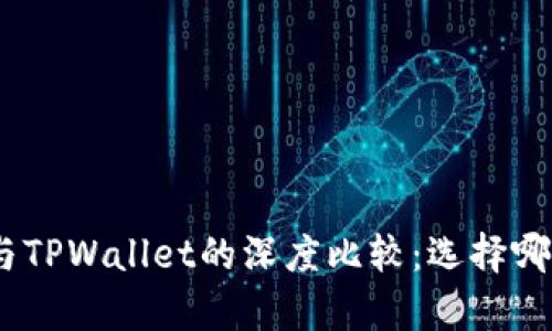 Bitpie钱包与TPWallet的深度比较:选择哪个更适合你?