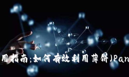 tpWallet使用指南:如何有效利用薄饼(PancakeSwap)