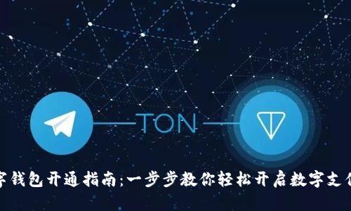 农行数字钱包开通指南:一步步教你轻松开启数字支付新体验